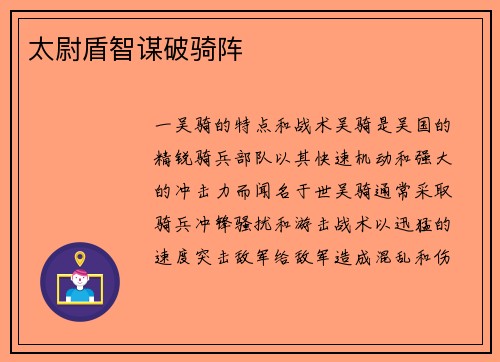 太尉盾智谋破骑阵
