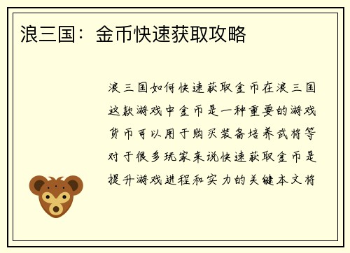 浪三国：金币快速获取攻略