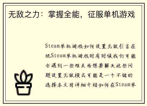 无敌之力：掌握全能，征服单机游戏
