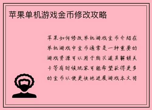 苹果单机游戏金币修改攻略