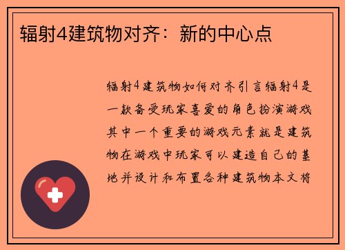 辐射4建筑物对齐：新的中心点